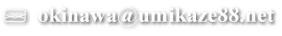 okinawa@umikaze88.net
