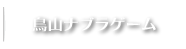鳥山ナブラゲーム