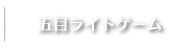 五目ライトゲーム