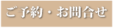ご予約・お問い合わせ