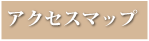 アクセスマップ
