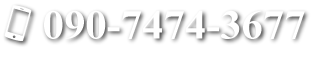 090-7474-3677